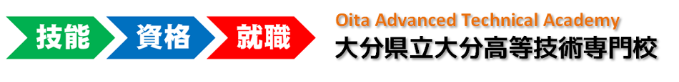 大分県立大分高等技術専門校