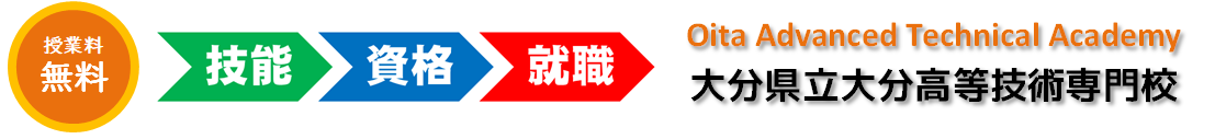 大分県立大分高等技術専門校